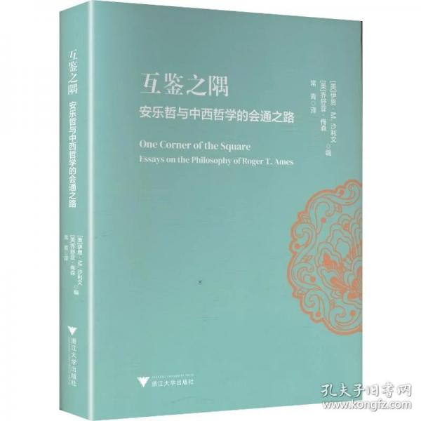 互鉴之隅：安乐哲与中西哲学的会通之路