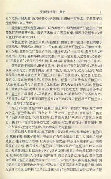 资治通鉴