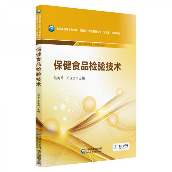 保健食品檢驗(yàn)技術(shù)/全國(guó)高職高專食品類、保健品開(kāi)發(fā)與管理專業(yè)“十三五”規(guī)劃教材