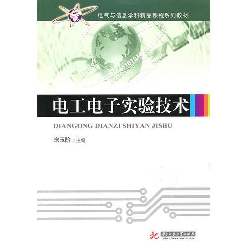 電工電子實驗技術(宋玉階)
