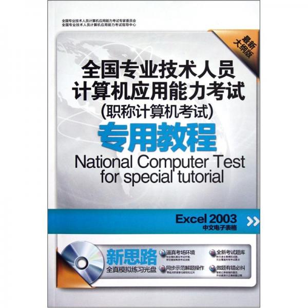 全国专业技术人员考试·职称计算机考试专用教程：Excel2003中文电子表格（最新大纲版）（附光盘1张）