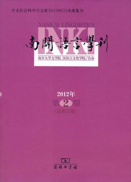 南开语言学刊（2012年第2期·总第20期）