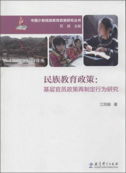 中國少數(shù)民族教育政策研究叢書·民族教育政策：基層官員政策再制定行為研究