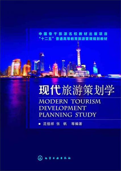 現(xiàn)代旅游策劃學(xué)