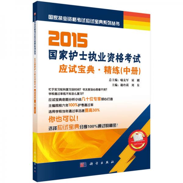 国家执业资格考试应试宝典系列丛书：2015国家护士执业资格考试应试宝典·精练（中册）