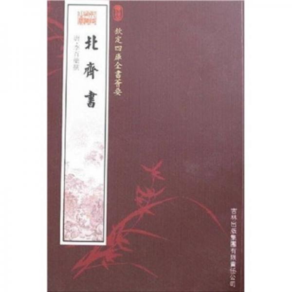 北齊書