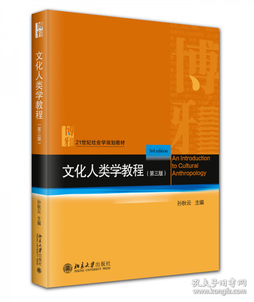 文化人類學(xué)教程（第三版）