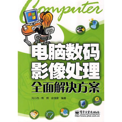 電腦數(shù)碼影像處理全面解決方案