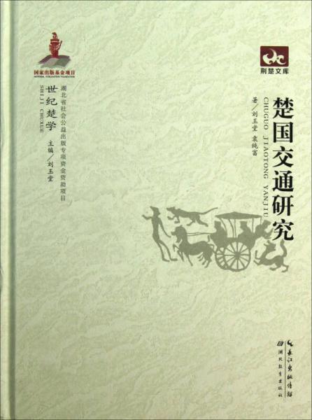 荊楚文庫(kù)：楚國(guó)交通研究