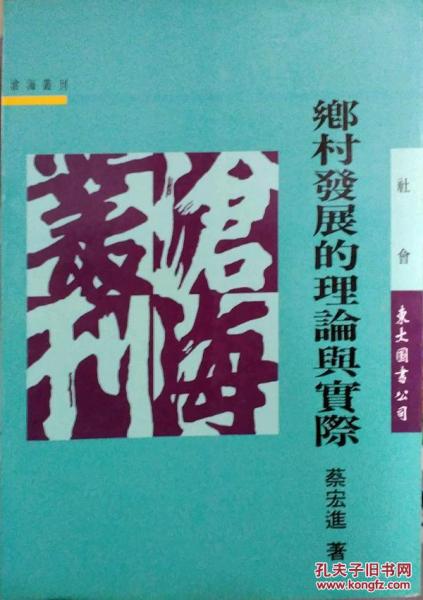 鄉(xiāng)村發(fā)展的理論與實(shí)際
