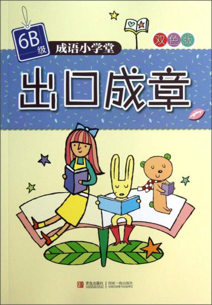 成语小学堂：出口成章（6B级双色版）