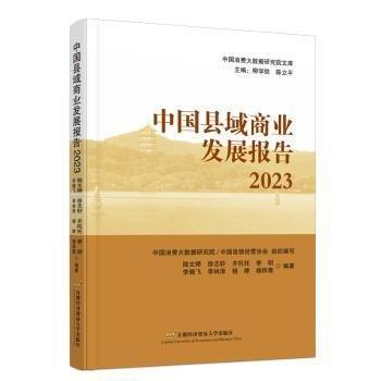 中國(guó)縣域商業(yè)發(fā)展報(bào)告(2023)/中國(guó)消費(fèi)大數(shù)據(jù)研究院文庫(kù)