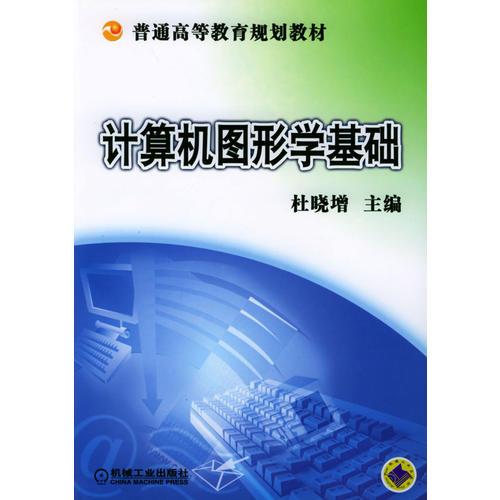計(jì)算機(jī)圖形學(xué)基礎(chǔ)/普通高等教育規(guī)劃教材