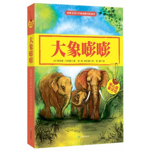 愛心屋童話館·大象嘭嘭（風(fēng)靡美國百年的動物冒險故事，講述一只快樂大象的冒險之旅，讓孩子懂得樂觀、自信的重要性）