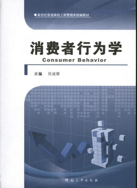 消費(fèi)者行為學(xué)
