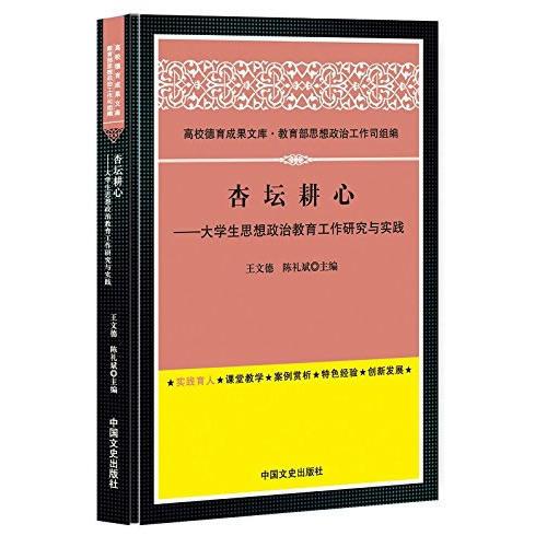 杏坛耕心——大学生思想政治教育工作研究与实践