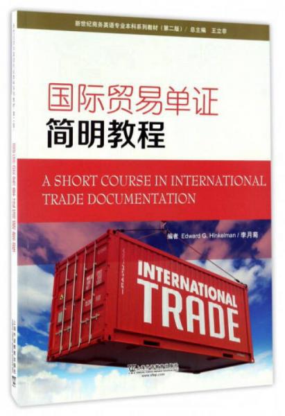 国际贸易单证简明教程（第2版）/新世纪商务英语专业本科系列教材