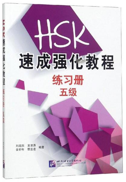 HSK速成强化教程(5级)练习册