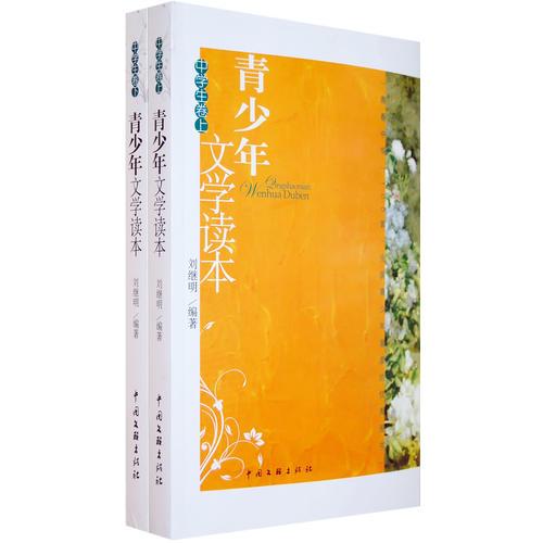青少年文学读本：中学生卷（上下）