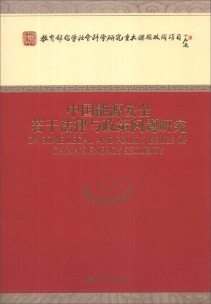 教育部哲学社会科学研究重大课题攻关项目：中国能源安全若干法律与政策问题研究