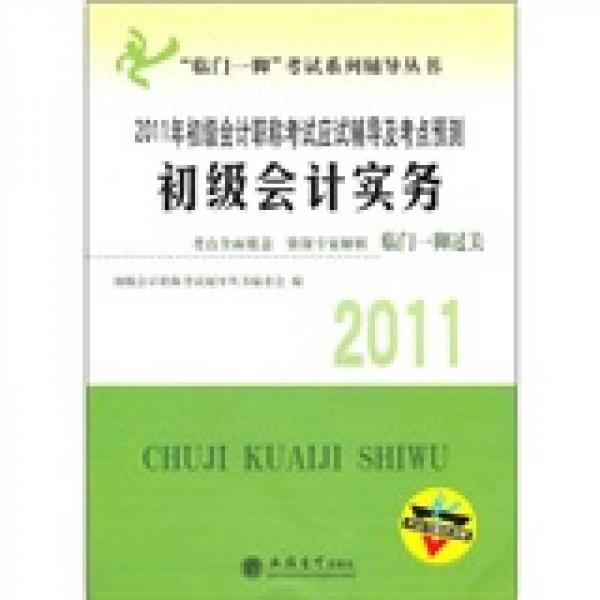 初級會計職稱考試應(yīng)試輔導(dǎo)及考點(diǎn)預(yù)測：2011年初級會計實(shí)務(wù)