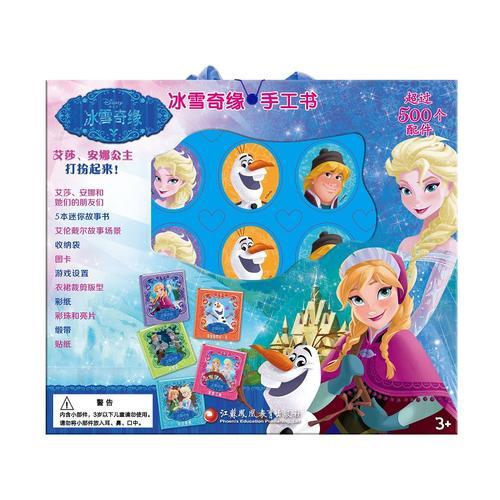 冰雪奇缘手工书（pi kids 皮克童书·贴纸书套装）