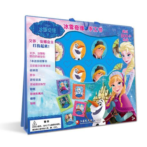 冰雪奇缘手工书