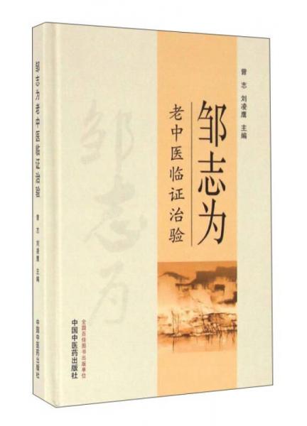 鄒志為老中醫(yī)臨證治驗