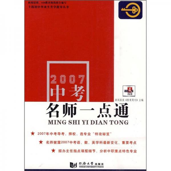 上海初中畢業(yè)生升學(xué)指導(dǎo)叢書：2007中考名師一點(diǎn)通
