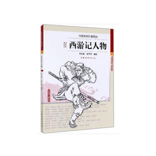 西游记人物/中国传统形象图说