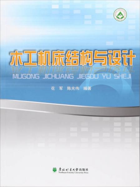 木工機(jī)床結(jié)構(gòu)與設(shè)計(jì)