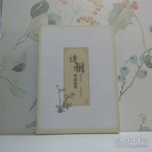博雅作品選萃