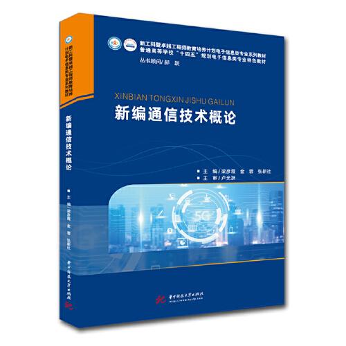 新編通信技術(shù)概論
