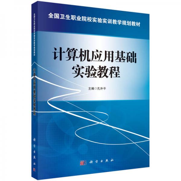 計(jì)算機(jī)應(yīng)用基礎(chǔ)實(shí)驗(yàn)教程