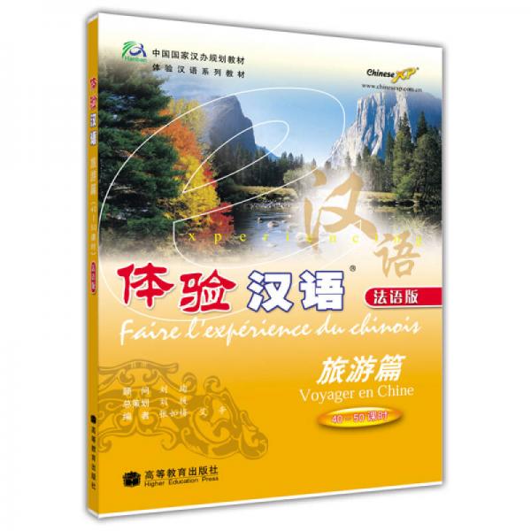 體驗(yàn)漢語：旅游篇（法語版）