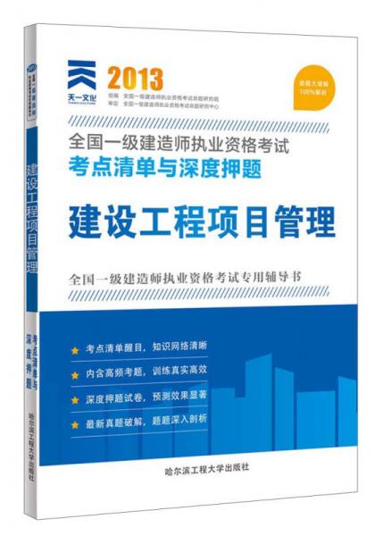 2013全国一级建造师执业资格考试·考点清单与深度押题：建设工程项目管理