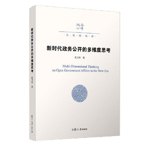 新時(shí)代政務(wù)公開(kāi)的多維度思考