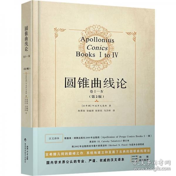 圓錐曲線論