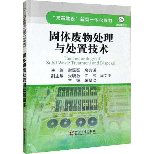 固體廢物處理與處置技術(shù)