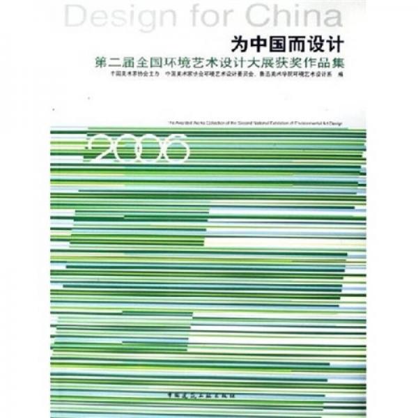 第二届全国环境艺术设计大展获奖作品集：为中国而设计