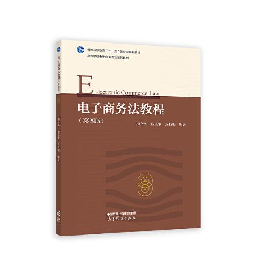 電子商務(wù)法教程（第四版）