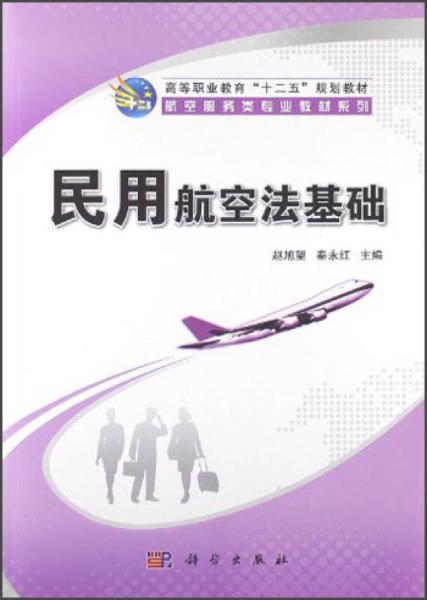 高等职业教育“十二五”规划教材·航空服务类专业教材系列：民用航空法基础