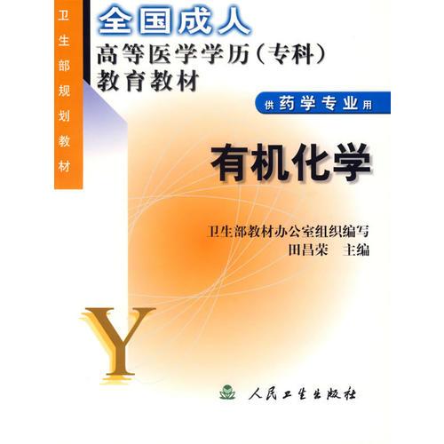 有機化學(xué)