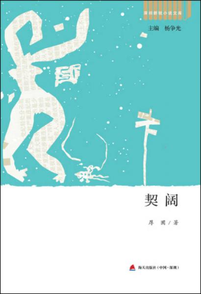 深圳新銳小說文庫·契闊