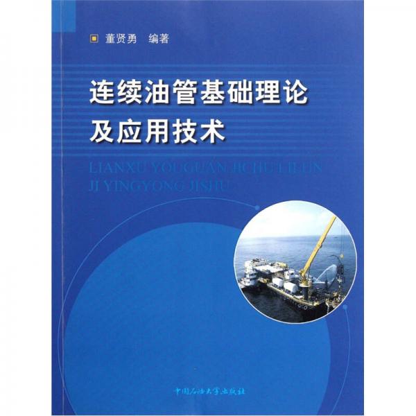 连续油管基础理论及应用技术