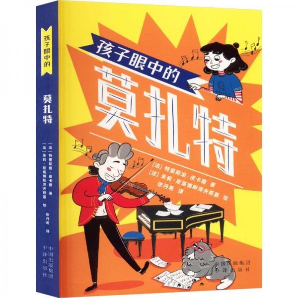 孩子眼中的莫扎特 少兒科普 特里斯坦 皮卡德 新華