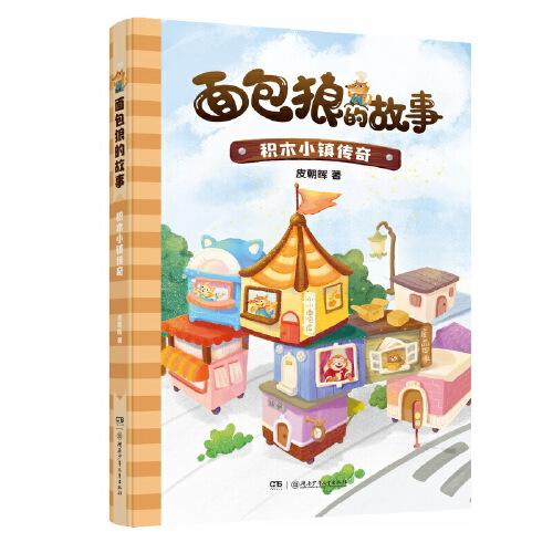 面包狼的故事系列：积木小镇传奇 4─6岁亲子共读,7─10岁独立阅读 全国优秀儿童文学奖得主新作