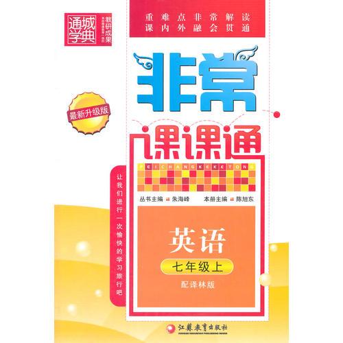 14秋7年级英语(上)(译林版)非常课课通