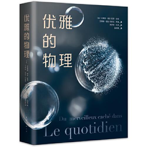 優(yōu)雅的物理