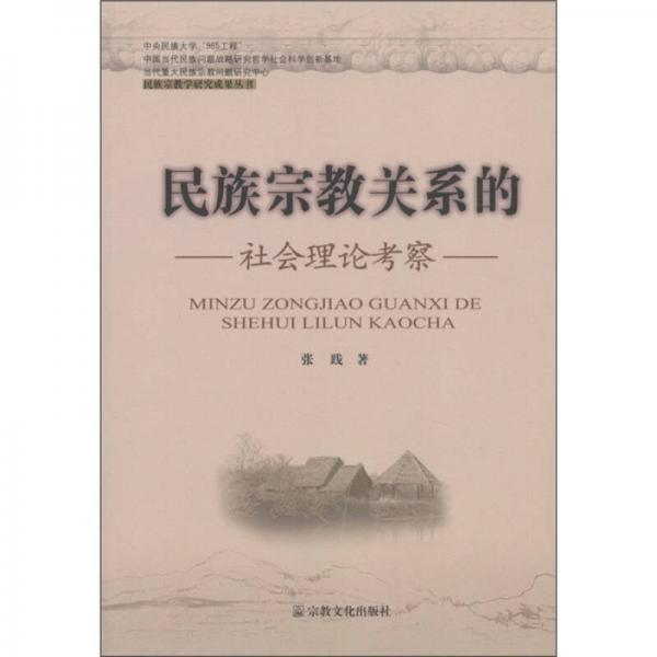 民族宗教學(xué)研究成果叢書：民族宗教關(guān)系的社會理論考察